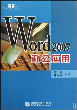 Word 2007办公应用
