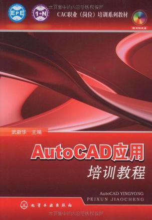 AutoCAD应用培训教程