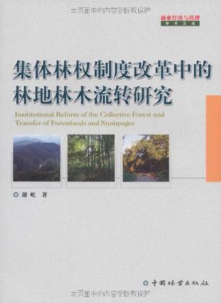 集体林权制度改革中的林地林木流转研究