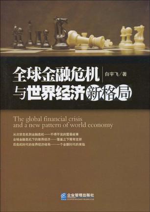 全球金融危机与世界经济新格局