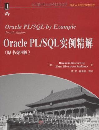 Oracle PL/SQL实例精解