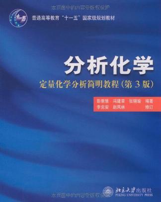 分析化学 定量化学分析简明教程