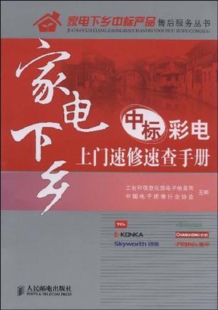 家电下乡中标彩电上门速修速查手册