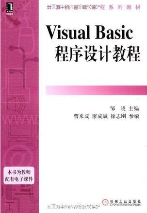 Visual Basic程序设计教程