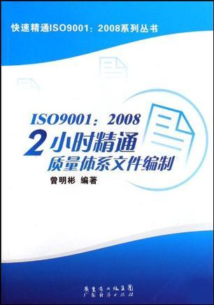 ISO9001:2008 2小时精通质量体系文件编制