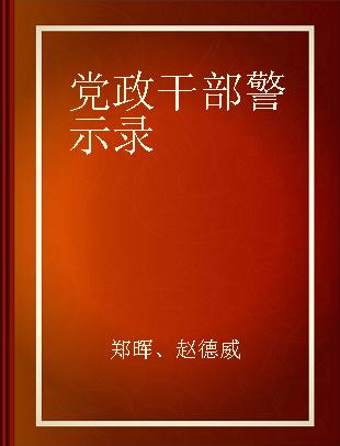 党政干部警示录