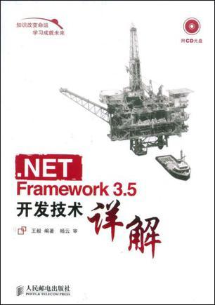 .NET Framework 3.5开发技术详解