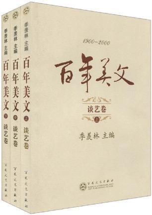 百年美文 1900-2000 第二辑 谈艺卷