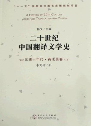 二十世纪中国翻译文学史 三四十年代·英法美卷