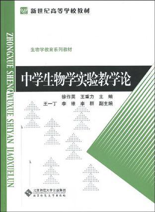 中学生物学实验教学论