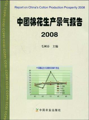 中国棉花生产景气报告 2008