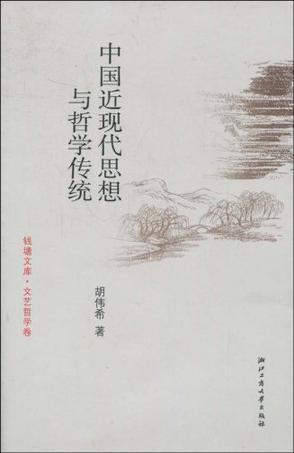 中国近现代思想与哲学传统