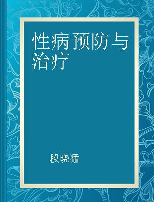 性病预防与治疗