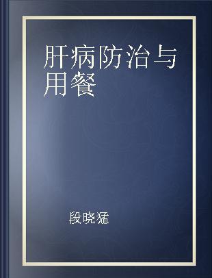 肝病防治与用餐