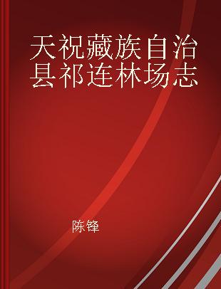 天祝藏族自治县祁连林场志