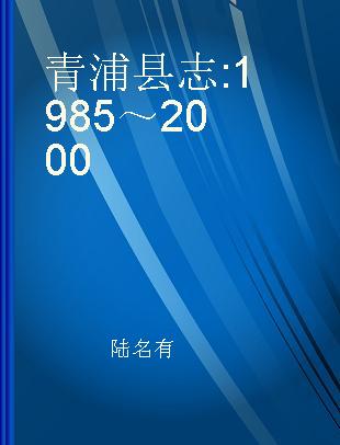 青浦县志 1985～2000