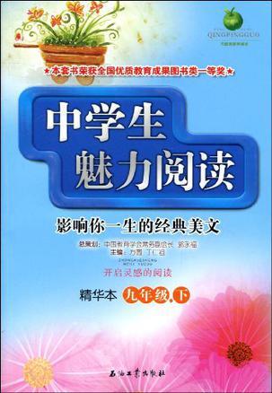 中学生魅力阅读 影响你一生的经典美文 精华本 九年级 下