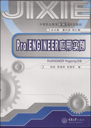 Pro/Engineer应用实例