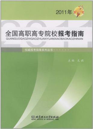 全国高职高专院校报考指南 2009年