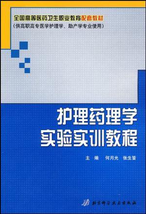 护理药理学实验实训教程