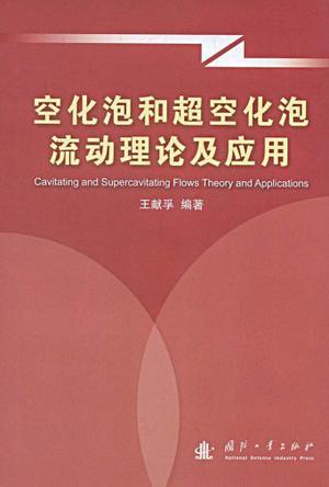 空化泡和超空化泡流动理论及应用