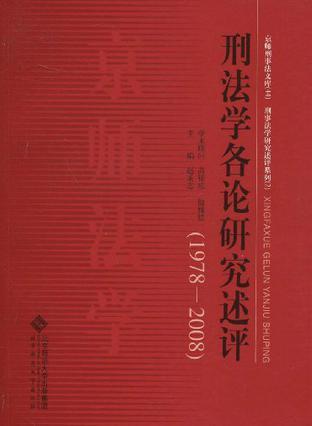 刑法学各论研究述评 1978-2008