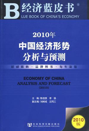 2010年中国经济形势分析与预测