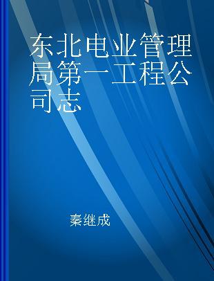 东北电业管理局第一工程公司志