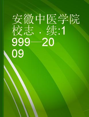 安徽中医学院校志 续 1999—2009