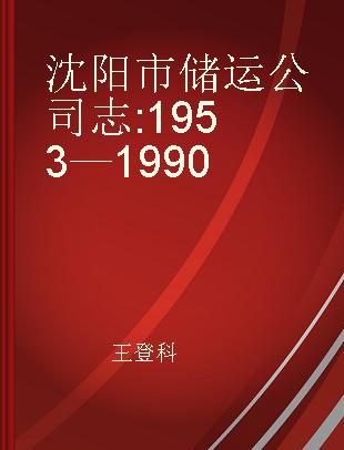 沈阳市储运公司志 1953—1990