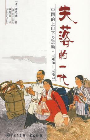 失落的一代 中国的上山下乡运动(1968-1980)