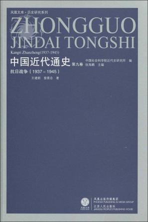 中国近代通史 第九卷 抗日战争(1937-1945)