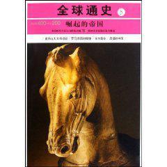 全球通史 5 崛起的帝国 公元前400年-公元200年