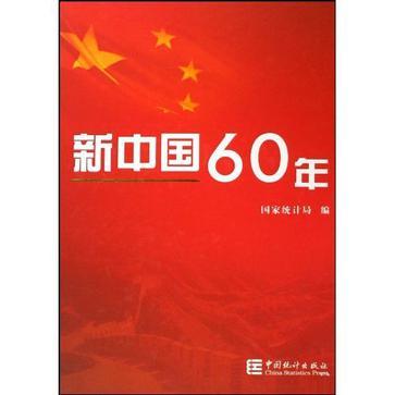 新中国60年