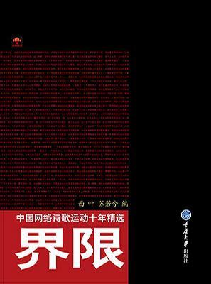 界限 中国网络诗歌运动十年精选