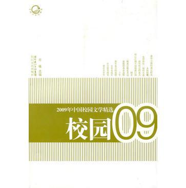2009年中国校园文学精选