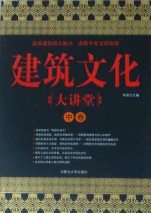 建筑文化大讲堂 上卷 中国古代建筑