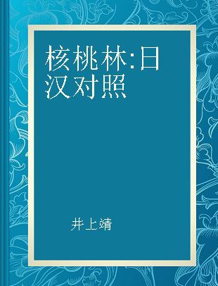 核桃林 日汉对照