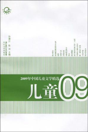 2009年中国儿童文学精选