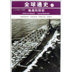 全球通史 20 独裁的阴影 公元1925年-1950年