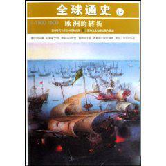 全球通史 14 欧洲的转折 公元1500年-1600年