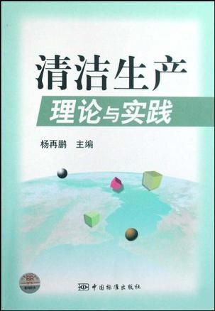 清洁生产理论与实践