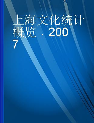 上海文化统计概览 2007