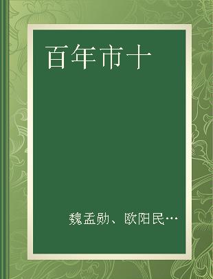 百年市十 上海市第十中学(原民立女中)建校一百年纪念册 1906～2006