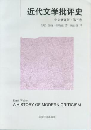 近代文学批评史 1750-1950 第五卷 英国批评: 1900-1950