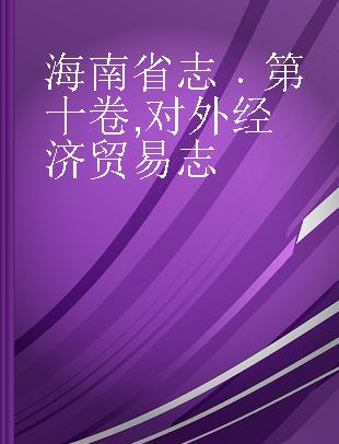 海南省志 第十卷 对外经济贸易志