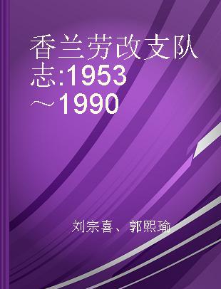 香兰劳改支队志 1953～1990