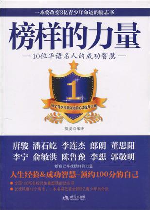 榜样的力量 10位华语名人的成功智慧