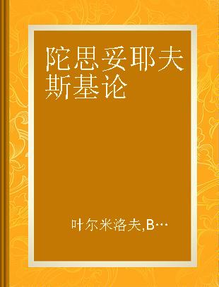 陀思妥耶夫斯基论