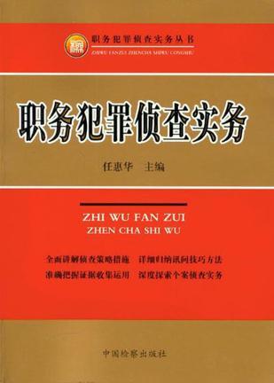 职务犯罪侦查实务